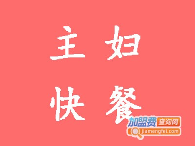 主妇快餐加盟费