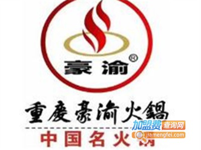豪渝火锅店加盟费