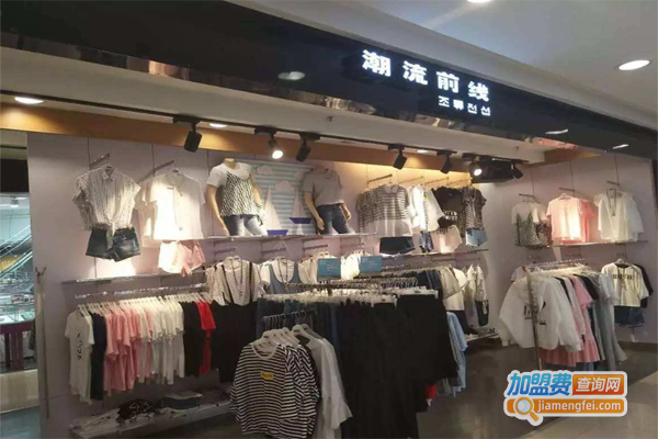 潮流前线休闲装加盟费