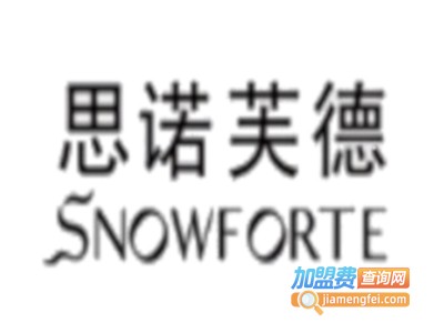 思诺芙德加盟费