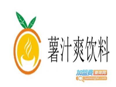 薯汁爽饮料加盟费