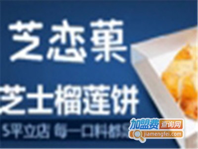芝恋菓芝士榴莲饼加盟