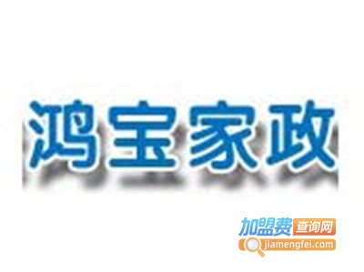 鸿宝家政加盟费