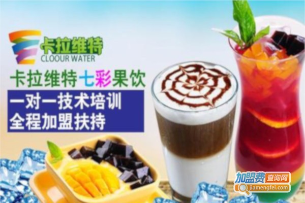 卡拉维特七彩果饮加盟费