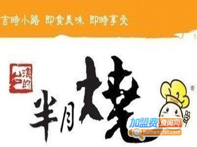小路半月烧快餐加盟费