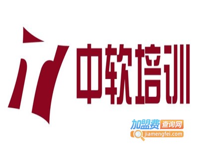 中软培训加盟费