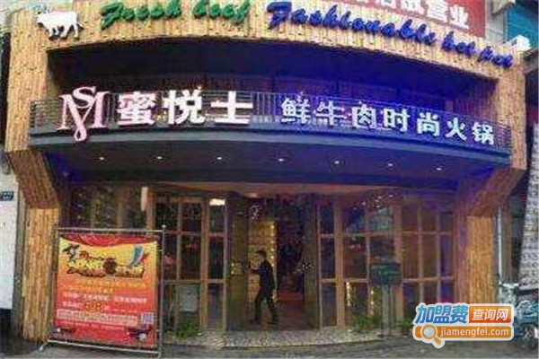 蜜悦士牛肉火锅加盟费