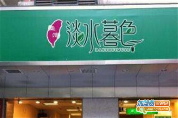 淡水暮色加盟费