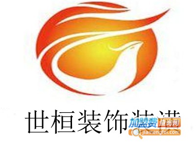 世桓装饰装潢加盟费