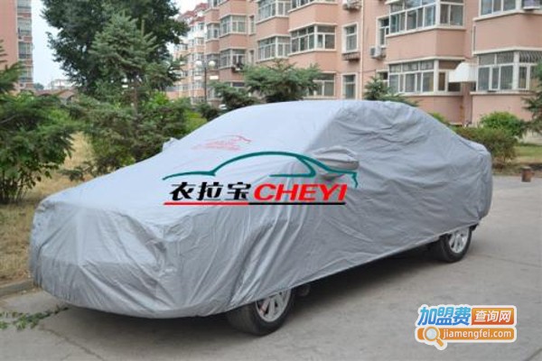 衣拉宝车衣加盟费