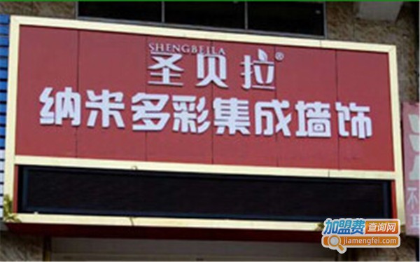 圣贝拉纳米多彩集成墙饰加盟费