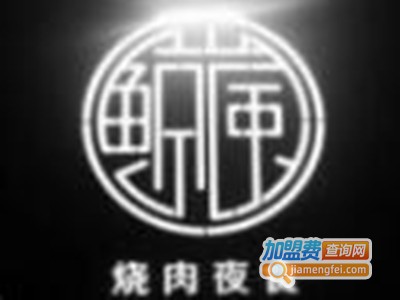 鲸岚烧肉夜食店加盟费