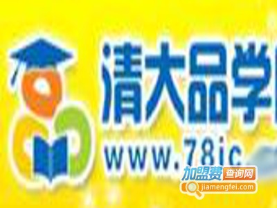 清大品学加盟费