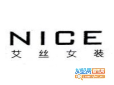 艾丝女装加盟费