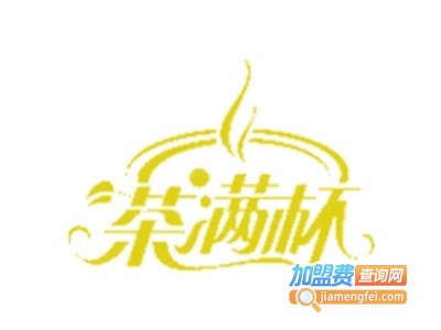 茶满杯茶饮加盟费