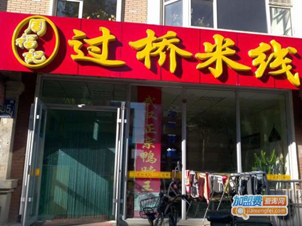 周福记米线加盟费