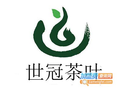 世冠茶叶加盟费