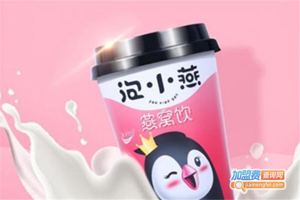 泡小燕燕窝饮加盟费