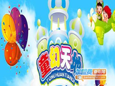童幻天地儿童乐园