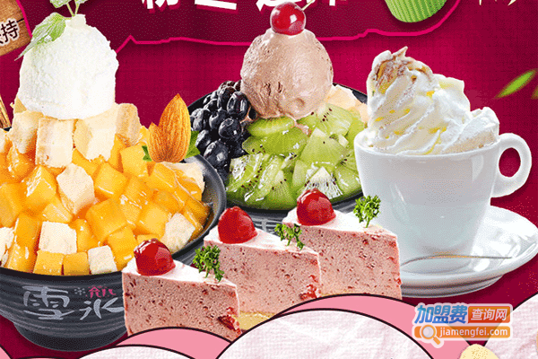 允儿雪冰饮品加盟费