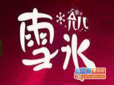 允儿雪冰饮品加盟
