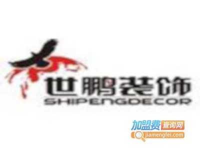 世鹏装饰装潢加盟费