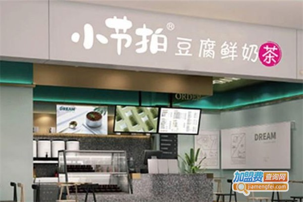 小节拍豆腐鲜奶茶店加盟