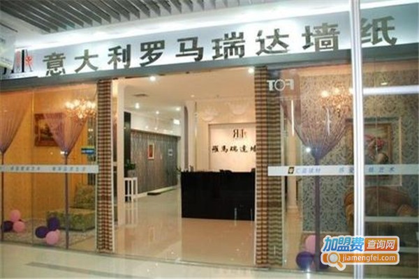 罗马瑞达墙纸加盟费