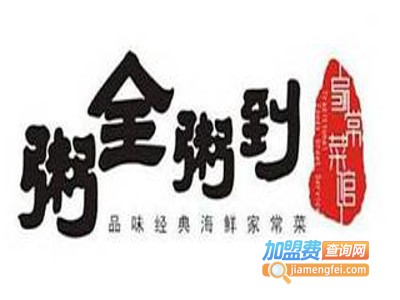 粥全粥到家常菜加盟费