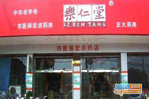 乐仁堂连锁药店加盟费