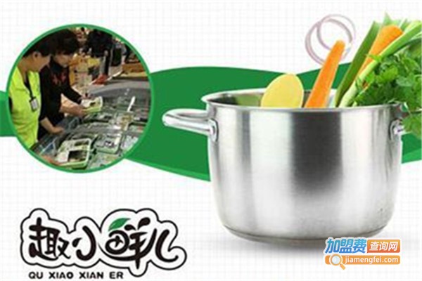 趣小鲜儿半成品菜加盟费