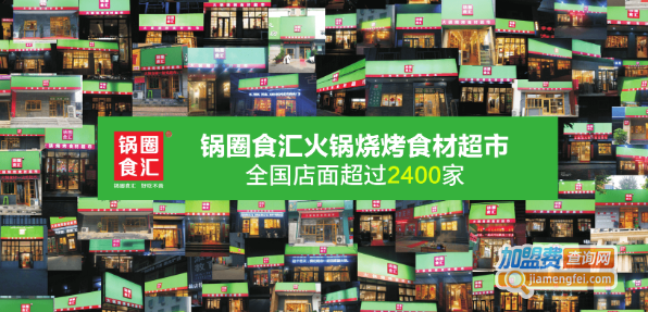 锅圈食汇加盟