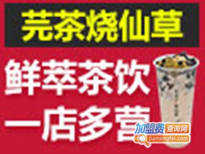芫茶烧仙草饮品店加盟费