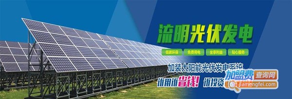 流明光伏发电加盟费