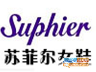 苏菲尔鞋业加盟费