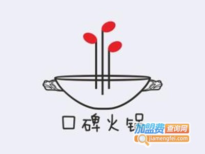 口碑火锅加盟费