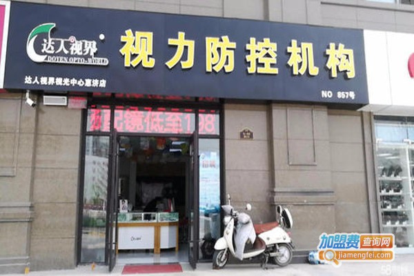 达人视界眼镜加盟费