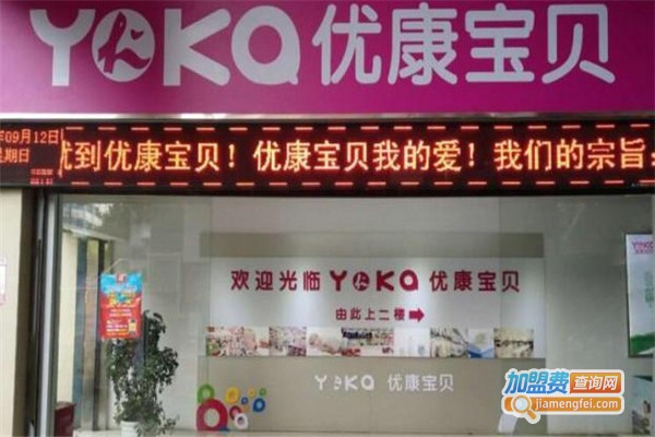 优康宝贝母婴用品加盟费