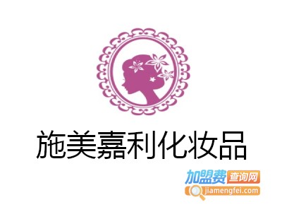 施美嘉利化妆品加盟费