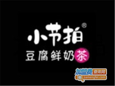 小节拍豆腐鲜奶茶店