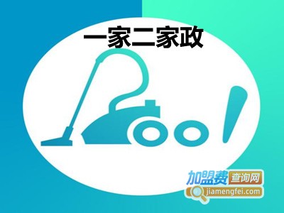 一家二家政加盟费