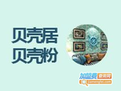 贝壳居贝壳粉