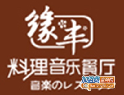 缘丰音乐餐厅加盟费