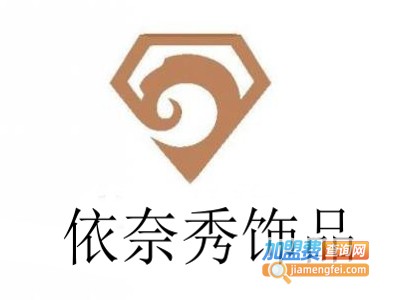 依奈秀饰品加盟费