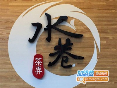 水巷茶弄饮品加盟费