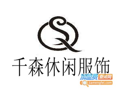 千森休闲服饰