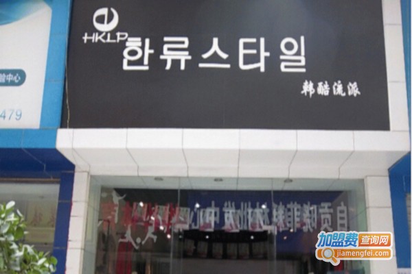 韩酷流派加盟店