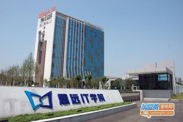 思远IT学院加盟费