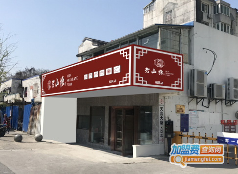 老山塘点心加盟费