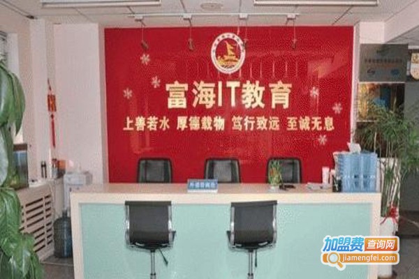 富海教育加盟费